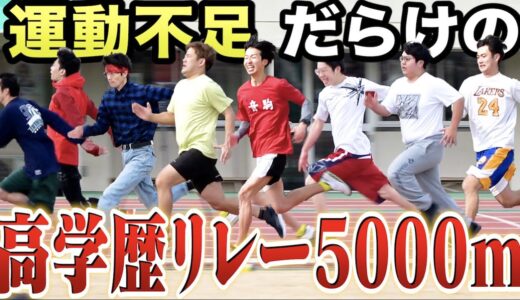 毎日編集しかしてない高学歴8人でもリレーすれば5000m世界記録12分35秒なんて余裕で超えれるくね？？？