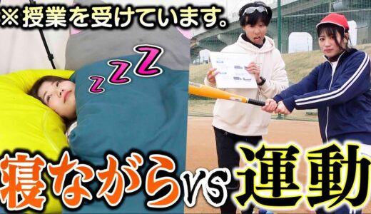 【一石二鳥】寝ながら勉強vs運動しながら勉強ってどっちのほうが成績伸びんのぉーー！！？