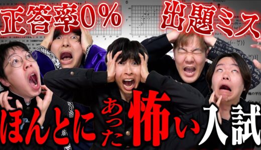 【悪夢再び】本当に出題された怖すぎる入試！絶対に解けない悪霊問題が酷すぎるwwwwww