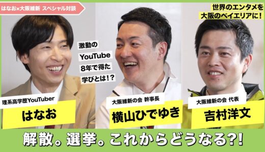 【後編】「これからどうする?」 #はなお× #大阪維新の会 スペシャル対談 『解散と選挙』それぞれの立場から今後の挑戦を語り合う #吉村洋文 代表と #横山ひでゆき 幹事長が熱く語り合う！第2弾