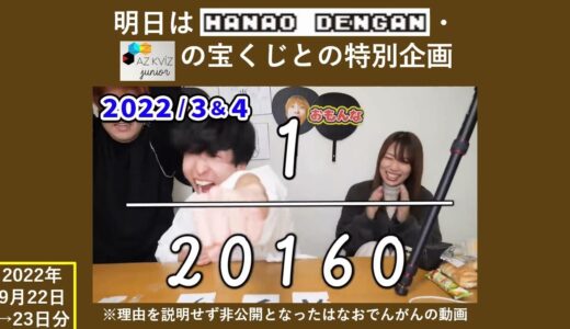 【架空】ﾌｧﾙｺﾝパンチ終われません企画でかかった６時間以上をはなお・でんがん・みささんへ返すAZ-kvíz juniorの宝くじ