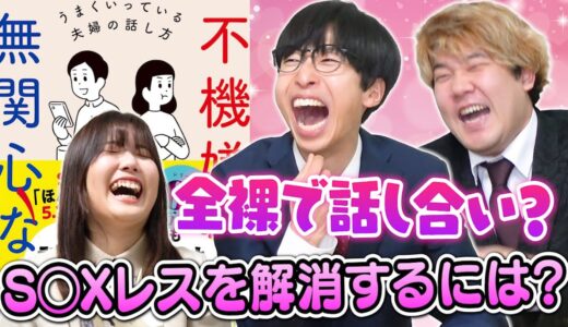 【暴論】妻のお悩みを勝手に解決！既婚者コンビによる女子の悩み解決ソリューションズで暴露話勃発ｗｗｗｗｗ