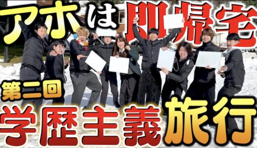 【大波乱】アホは即帰宅！学歴主義旅行が序盤から予想外の脱落者多数ｗｗｗｗ【第二回】