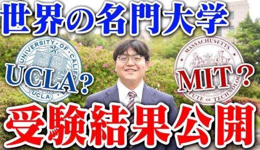 るんとうが受験した超難関大学の結果を報告します【全19大学】