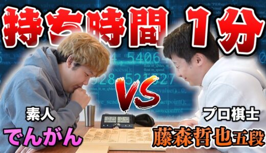 【ガチ対局】プロ棋士の持ち時間を