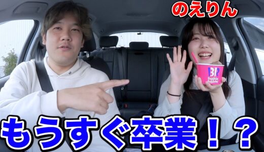 【今年で引退!?】もうすぐ卒業するのえりんとドライブしながら今の気持ちを全部聞いてみた。