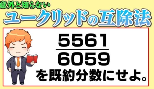 【今週の数学】ユークリッドの互除法で最大公約数が求まる理由を考えてみよう。