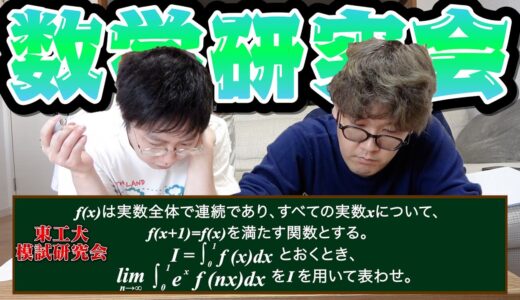 【難問研究】数学科のキムと東工大の模試作問サークルの問題解いてみたら、議論が白熱したwww