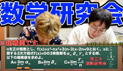 【難問研究】数学科のキムと東工大の模試作問サークルの問題やったら、ガチの難問すぎて草生えたwwwww