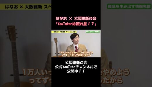 流れ星になりたい吉村代表と横山幹事長  #shorts #吉村洋文 #はなお #大阪維新の会