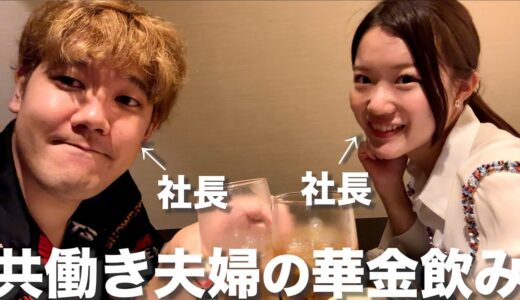 【夫婦飲み】共働きで疲れ果てたので金曜日くらい夫婦で飲み倒します。