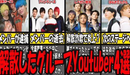 【ゆっくり解説】解散してしまった大人気グループYoutuber4選