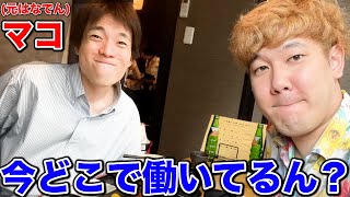 【驚きの就職先】はなでんの元編集隊長