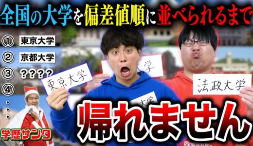 【超絶過酷】学歴厨のwakatte.tvに全国の大学を偏差値順に並べさせたらヤバすぎて爆笑不可避wwww【クリスマス企画】