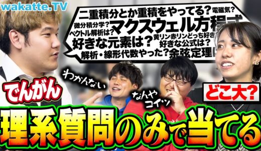 【理系の極み】でんがんハンパないwww 一番偏差値高い人を選べ！理系学生の学歴クイズ！【wakatte TV】#986