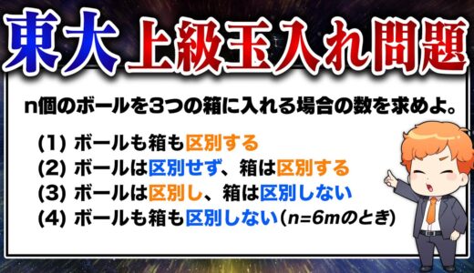 【東大入試良問】多くの受験生を苦しめた”玉入れ問題” あなたはわかりますか？