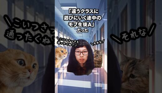 俺の高校時代の陰キャエピソードが酷すぎる件  #猫ミーム　#はなお