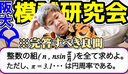 【難問研究】理系が母校の阪大作問サークルの整数の良問にチャレンジしたら受験生必見の問題だった件、、