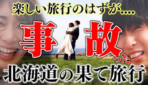 北海道の果てに旅行いったら大事故起きてテンション急降下からの嫁爆笑で超ツラみなんだがｗｗｗｗ