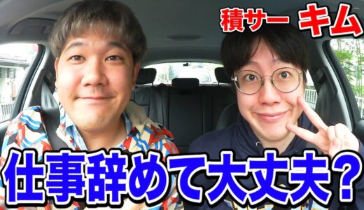 【祝退職】会社辞めて専業YouTuberになったキムに今後大丈夫なのか聞いたら、なぜか暗算で盛り上がったwww