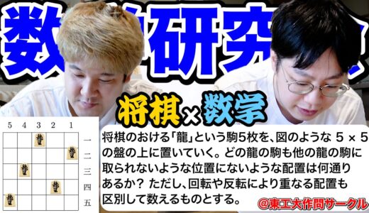 【将棋×数学】数学科のキムととんでもない場合の数の問題にチャレンジしたら、興味深い問題すぎたwwww